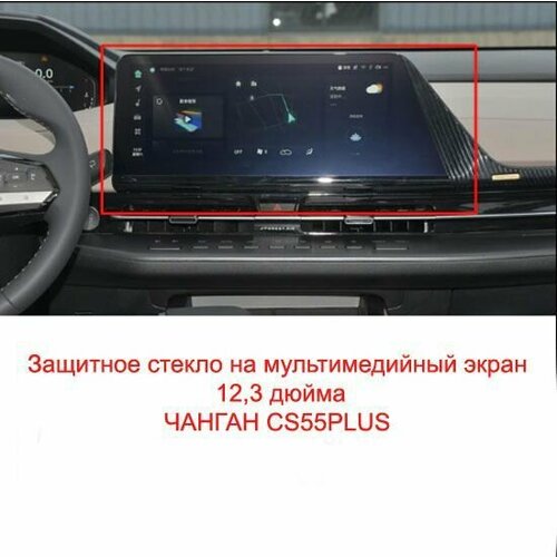 Защитное стекло для мультимедийного экрана Чанган CS55 PLUS Changan cs55 плюс