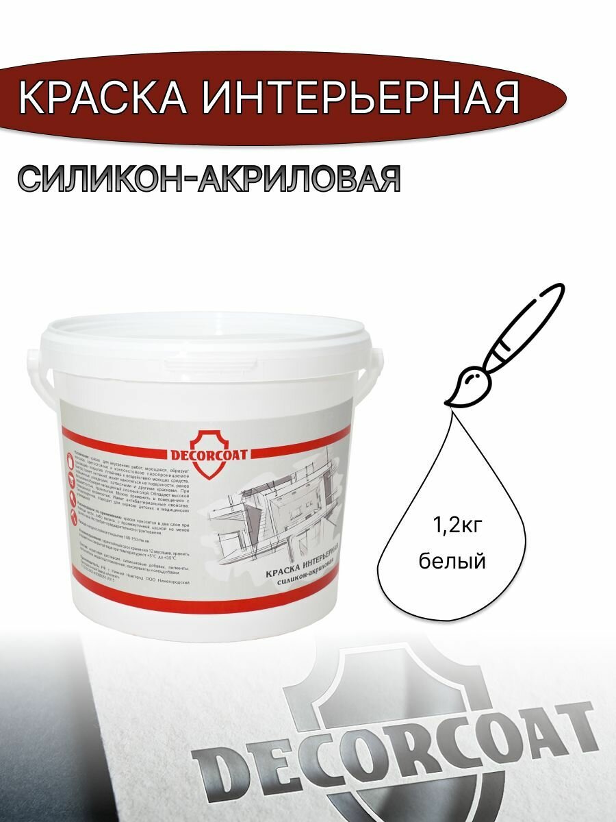 Краска Интерьерная Силикон-Акриловая DECORCOAT/ 1.2кг/ белый