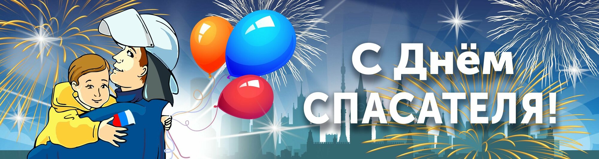 "С Днем спасателя" баннер плакат растяжка размер 25*100 см