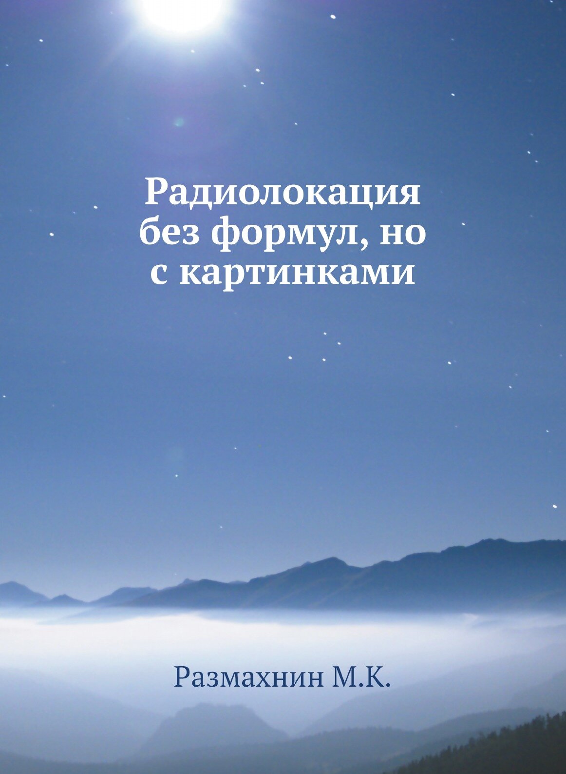 Книга Радиолокация без формул, но с картинками - фото №1