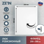 ZEIN Люк ревизионный ZEIN Люкс ЛК2530, 250 х 300 мм, пластик