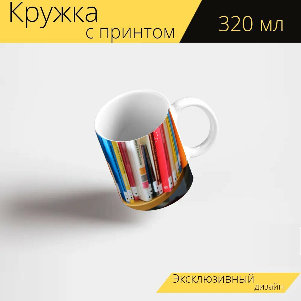 Кружка с рисунком, принтом "Книги, библиотека, библиотечные книги" 320 мл.