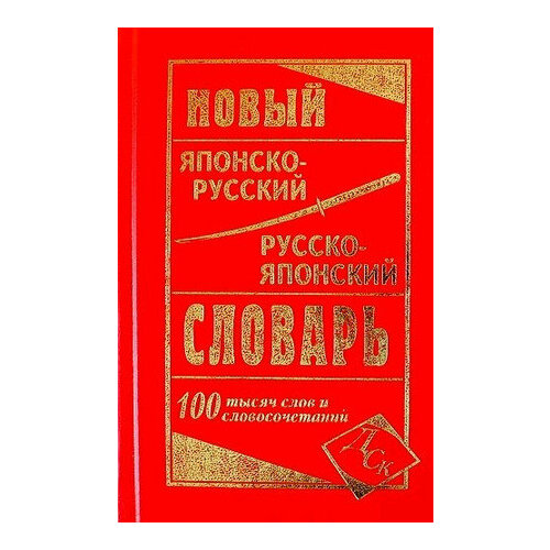 Словарь(ДСК)(тв) японско/р р/японский новый 100 тыс. сл. и словосоч. (сост. Колюжная В. И)