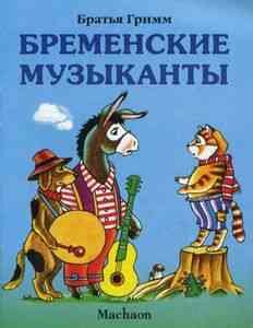 Бременские музыканты (Гримм Якоб и Вильгельм) - фото №1