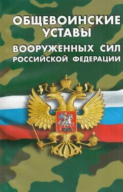 Ю. ВоеннаяСлужба Общевоинские уставы Вооруженных Сил РФ