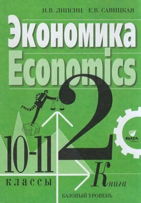 У. 10-11кл. Экономика Базовый уровень 2тт (Липсиц И. В Савицкая Е. В; М: Вита-Пр.22) Изд. 4-е