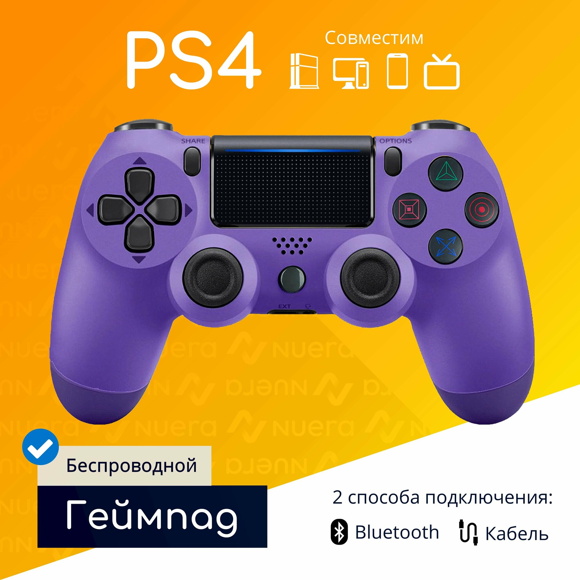 Беспроводной геймпад для PS4 с зарядным кабелем, фиолетовый / Bluetooth / джойстик для PlayStation 4, iPhone, iPad, Android, ПК / Original Drop