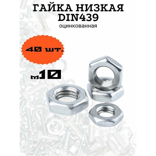 Гайка низкая DIN439 м10 оцинкованная, 40 шт.