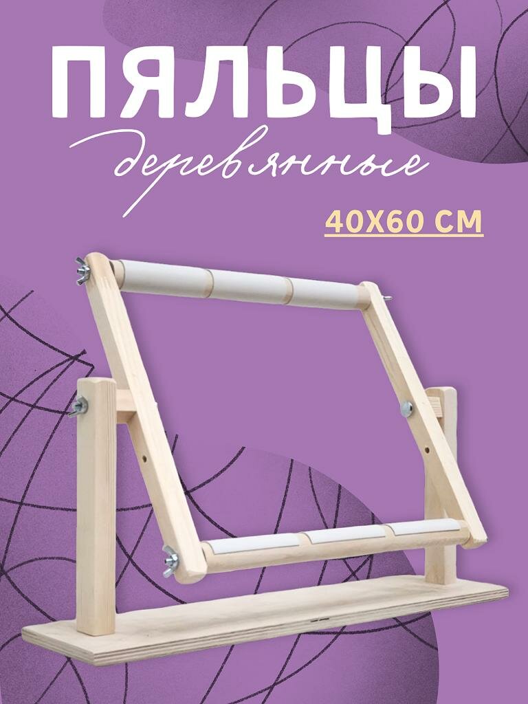 Пяльцы настольные . МОЕ хобби. Станок для вышивания 40х60