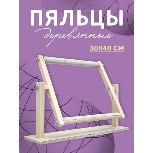 Пяльцы настольные . МОЕ хобби. Станок для вышивания 30х40