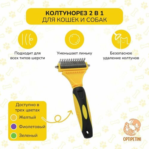Колтунорез, дешеддер для вычесывания шерсти 23 зубца, расческа для кошек и собак. Желтый