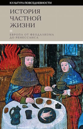 История частной жизни. Т. 2: Европа от феодализма до Ренессанса. 4-е изд.