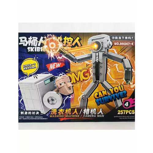 фото Конструктор скибиди туалет woshing machine-camera man/257 деталей/4 toys