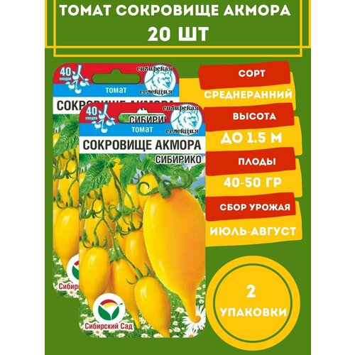 Томат Сокровище Акмора, 2 упаковки