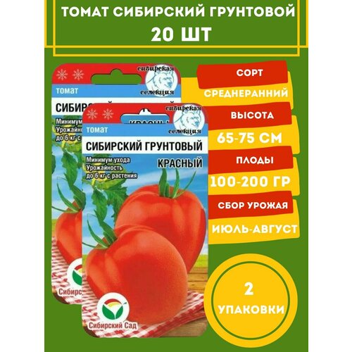 Семена Томат Сибирский Грунтовой,2 упаковки семена томат сибирский пируэт 3 упаковки 2 подарка от продавца