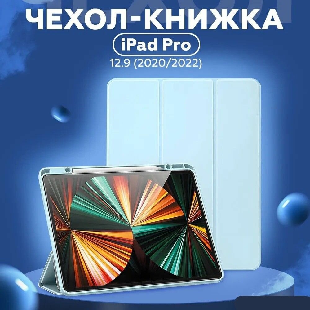Чехол книжка для iPad Pro 12.9 2021, отделение для стилуса, голубой