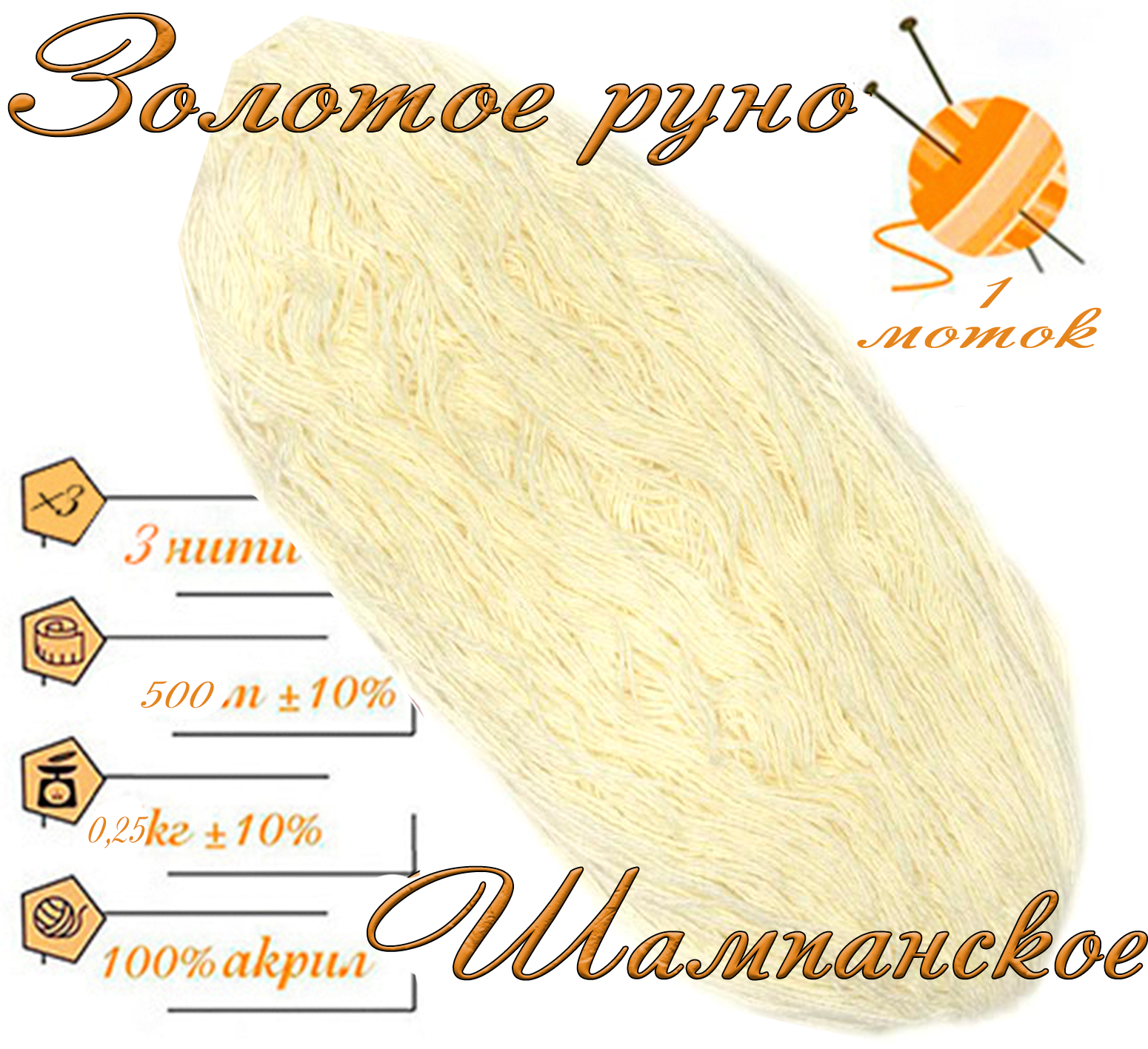 Нитки для ручного вязания 1шт.0,25кг/500м.пряжа трехниточная в пасмах для вязания крючком, спицами 250-300гр/шт.из чистого акрила цвет: Шампанское