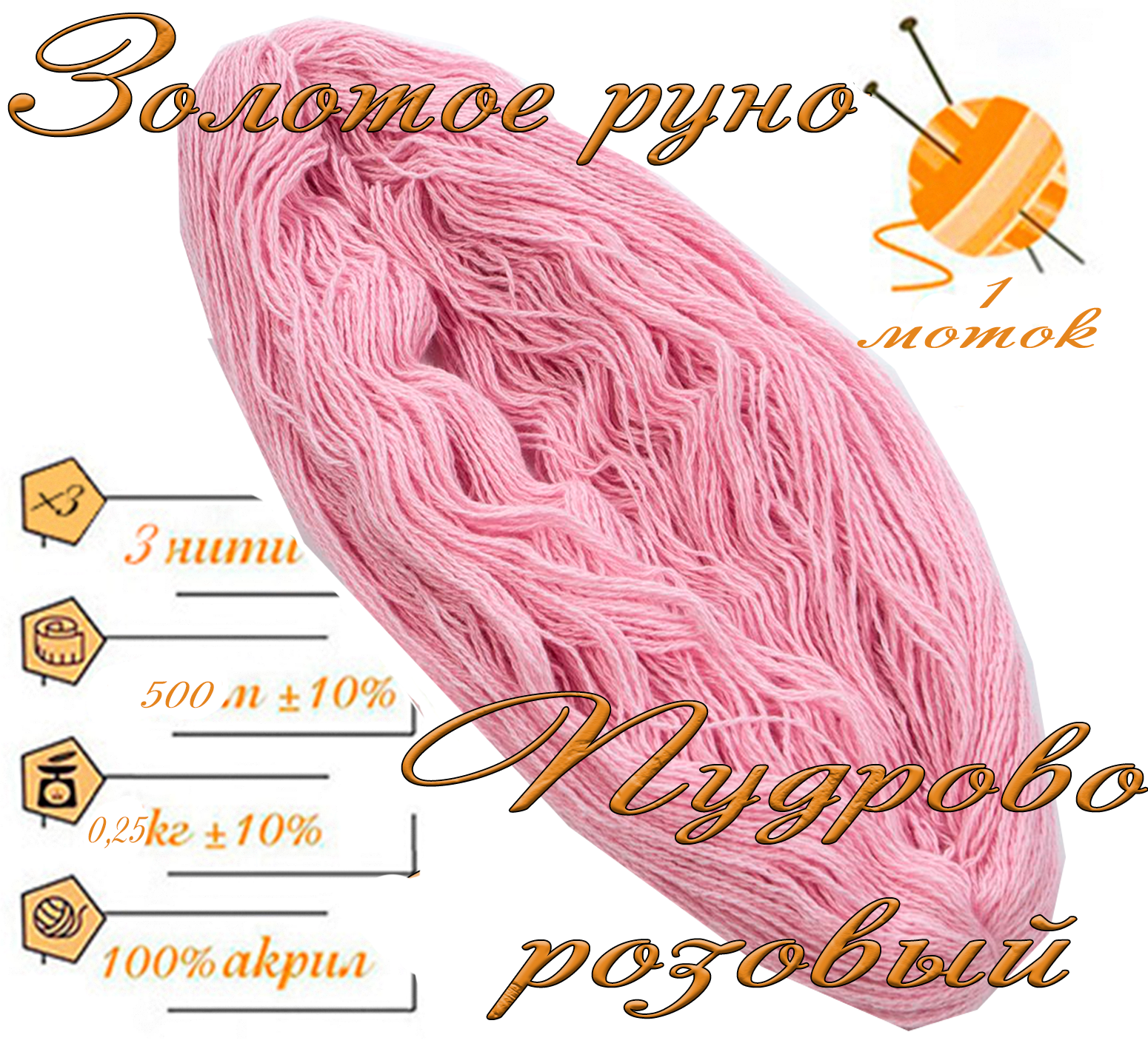 Нитки для ручного вязания 1шт.0,25кг/500м.пряжа трехниточная в пасмах для вязания крючком, спицами 250-300гр/шт.из чистого акрила цвет:Пудрово розовый