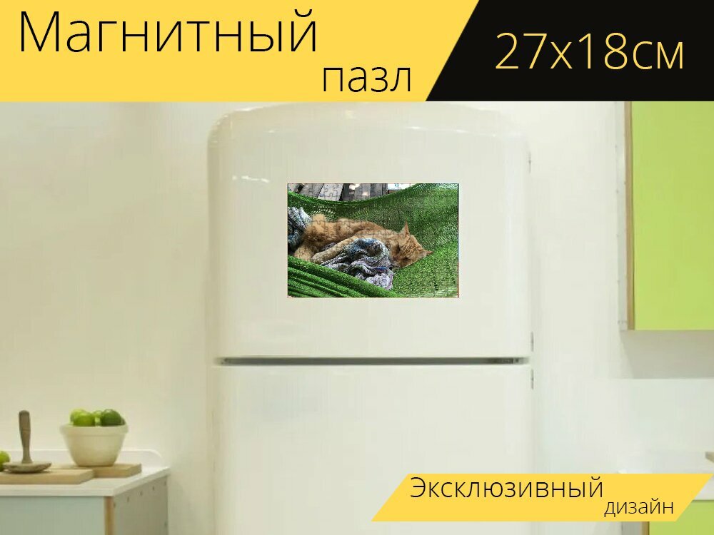 Магнитный пазл "Кот, кошка в гамаке, спящая кошка" на холодильник 27 x 18 см.
