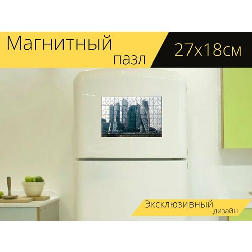 Магнитный пазл Москвасити, москва, россия на холодильник 27 x 18 см. магнитный пазл москвасити отражение башни на холодильник 27 x 18 см