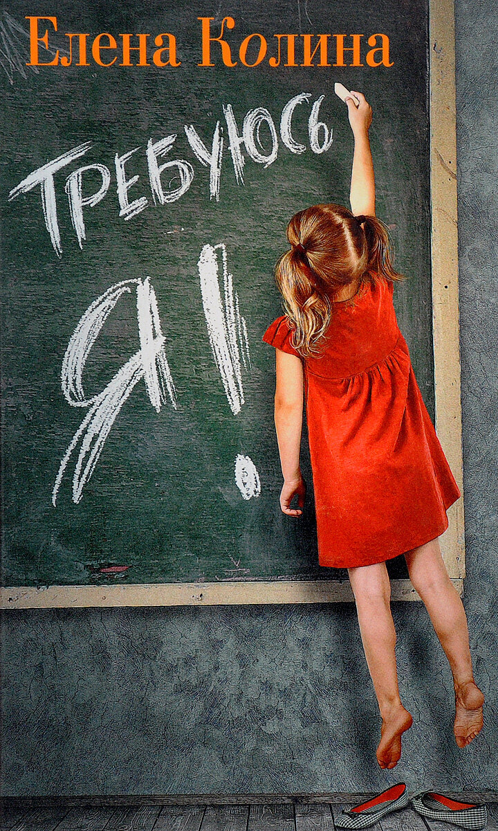 Колина Е  Требуюсь я  Проза Елены Колиной