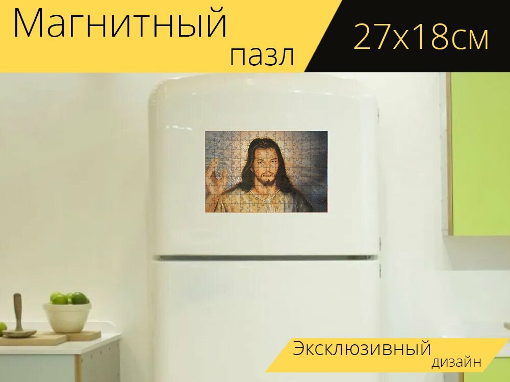 Магнитный пазл "Иисус милость, иисус, картина написанная" на холодильник 27 x 18 см.