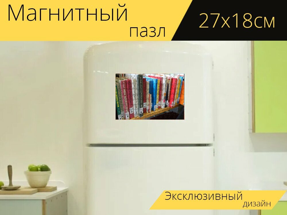 Магнитный пазл "Книги, библиотека, библиотечные книги" на холодильник 27 x 18 см.