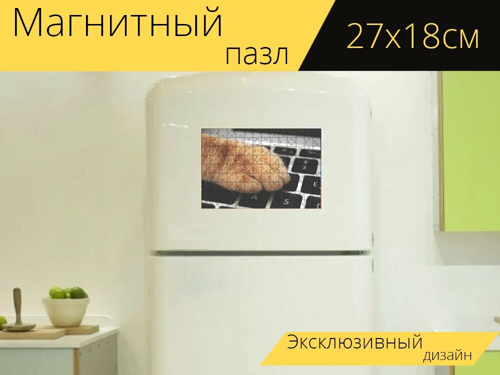 Магнитный пазл "Кошка, лапа, клавиатура" на холодильник 27 x 18 см.