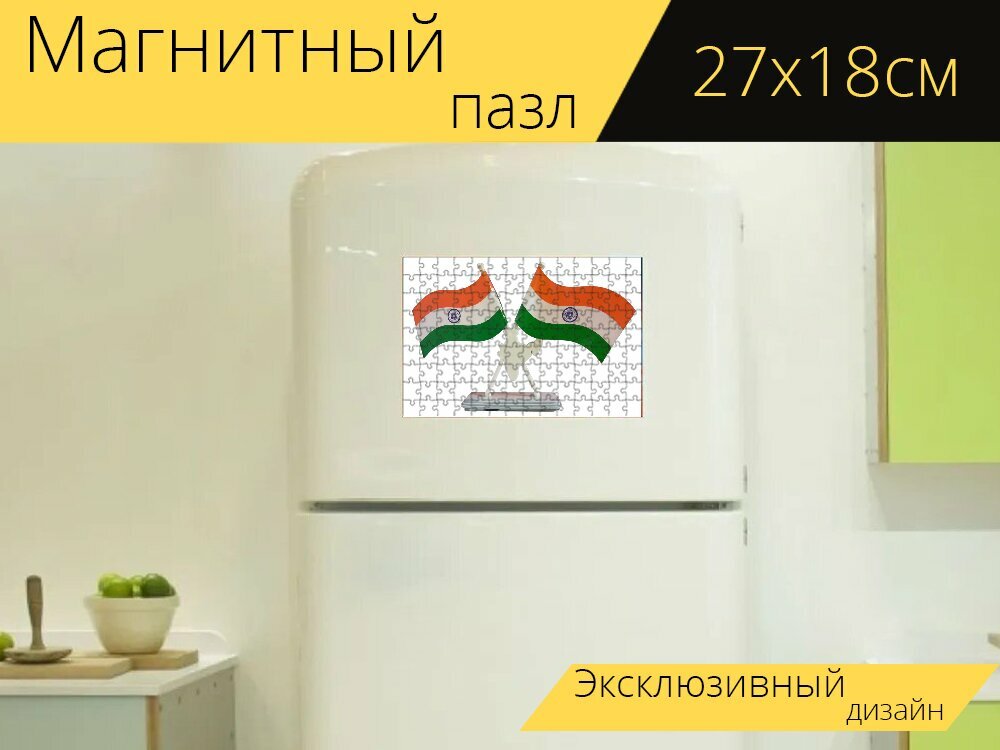 Магнитный пазл "Индийский флаг, флаг индии, триколор" на холодильник 27 x 18 см.