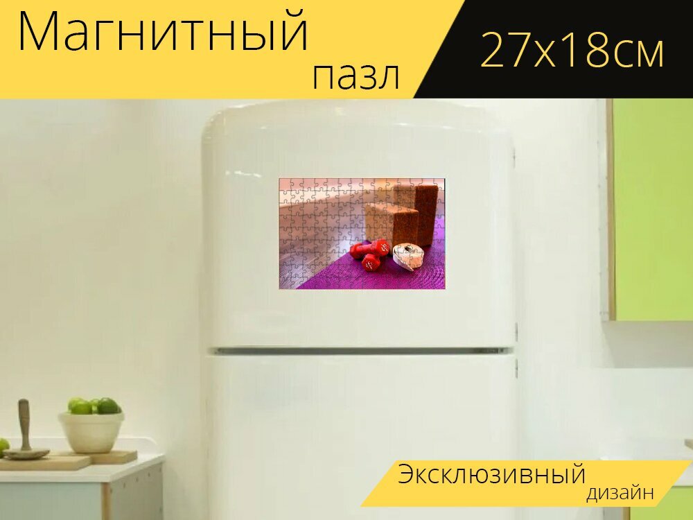 Магнитный пазл "Фитнес, блок, мат" на холодильник 27 x 18 см.