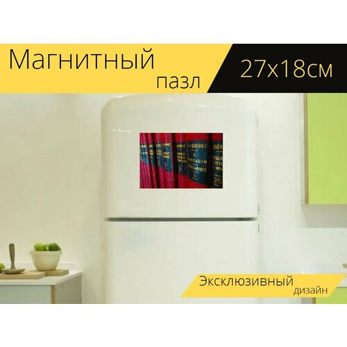 Магнитный пазл Книги, библиотека, книжный шкаф на холодильник 27 x 18 см.