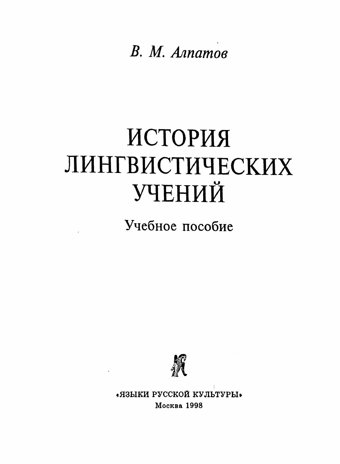 Книга История лингвистических учений - фото №6