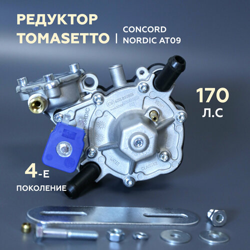 Редуктор 4-го Поколения ГБО CONCORD (TOMASETTO) Nordic AT09 170 л. с. редуктор впрыск tomasetto nordic rgat3890