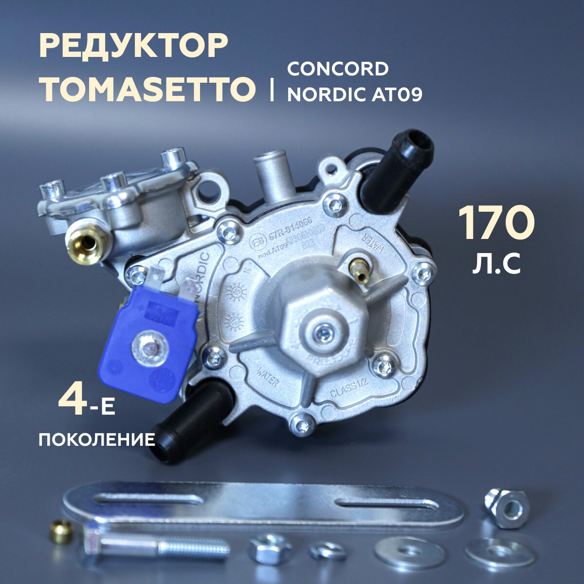 Редуктор 4-го Поколения ГБО CONCORD (TOMASETTO) Nordic AT09 170 л. с.