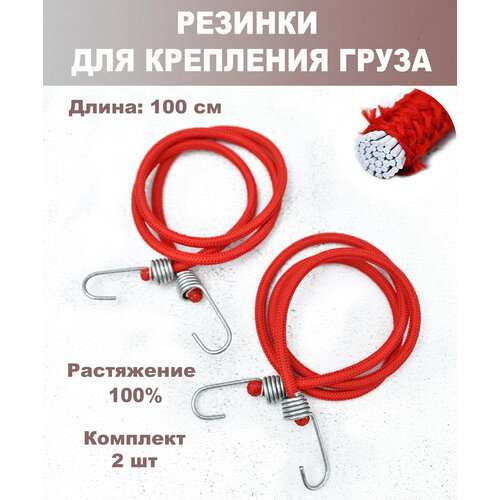 Резинка с крючками для багажа 2 штуки красные 444₽
