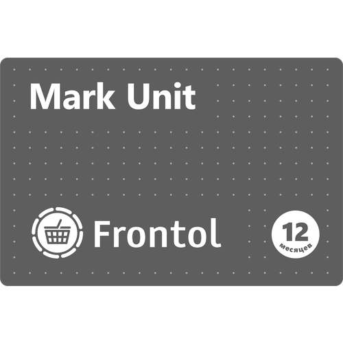 Frontol Mark Unit (1 год)