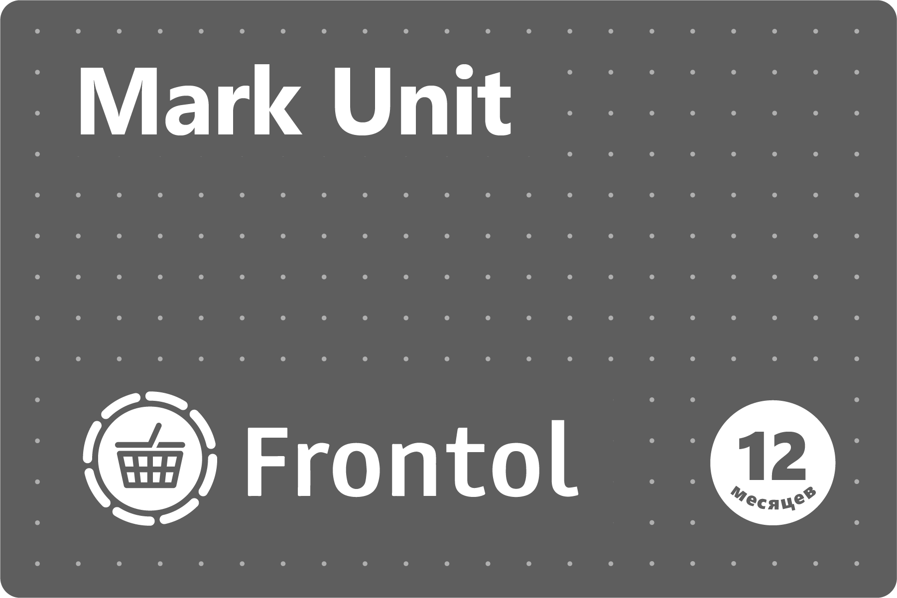 Модуль "Mark Unit" для Frontol, электронный ключ, срок действия 1 год