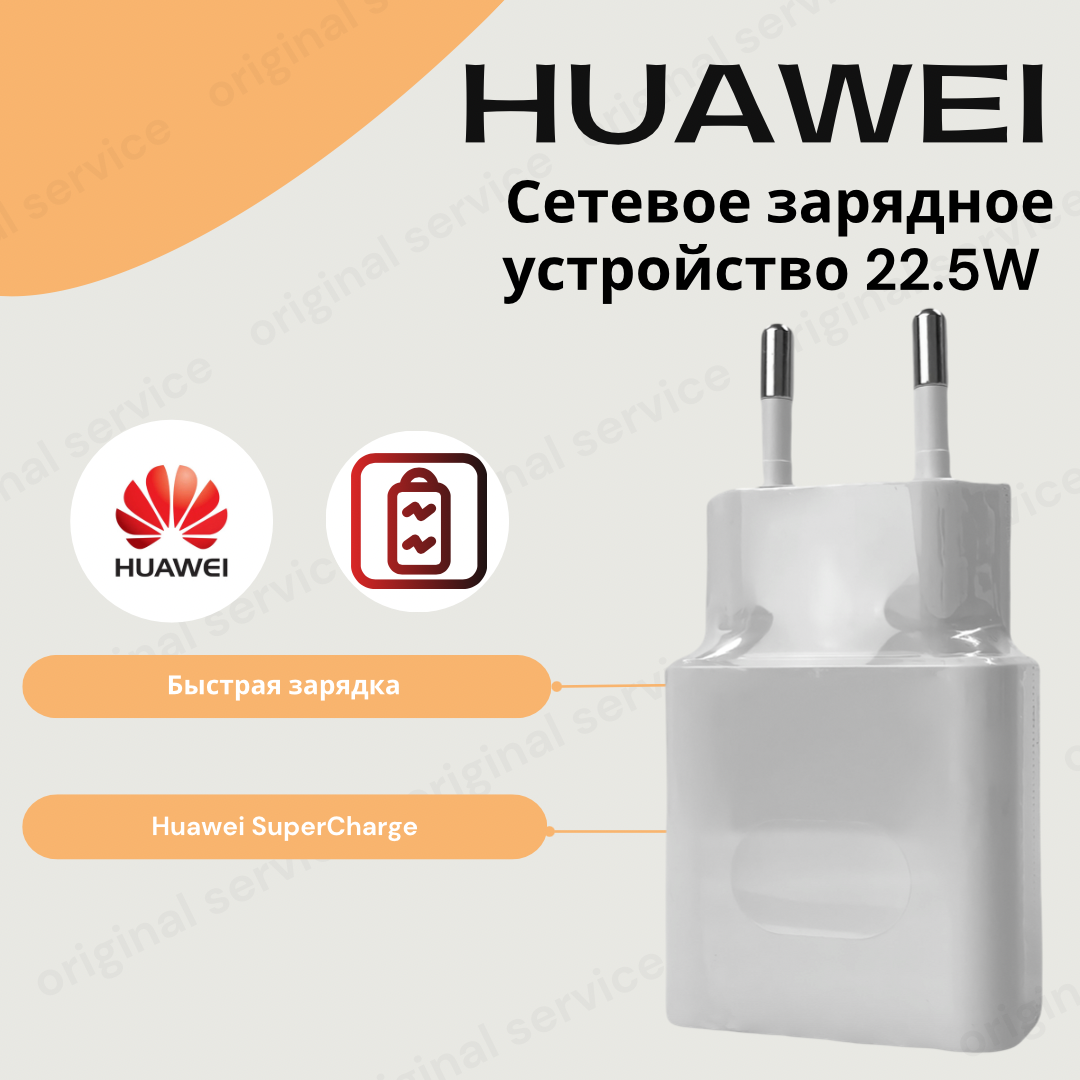 Сетевое зарядное устройство для Huawei/Honor 22.5W (HW-100225E00)