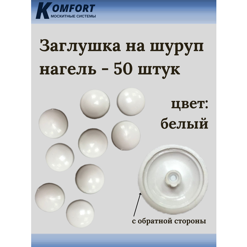 Заглушка на шуруп нагель белая 50 шт нагель винт ложи на скс