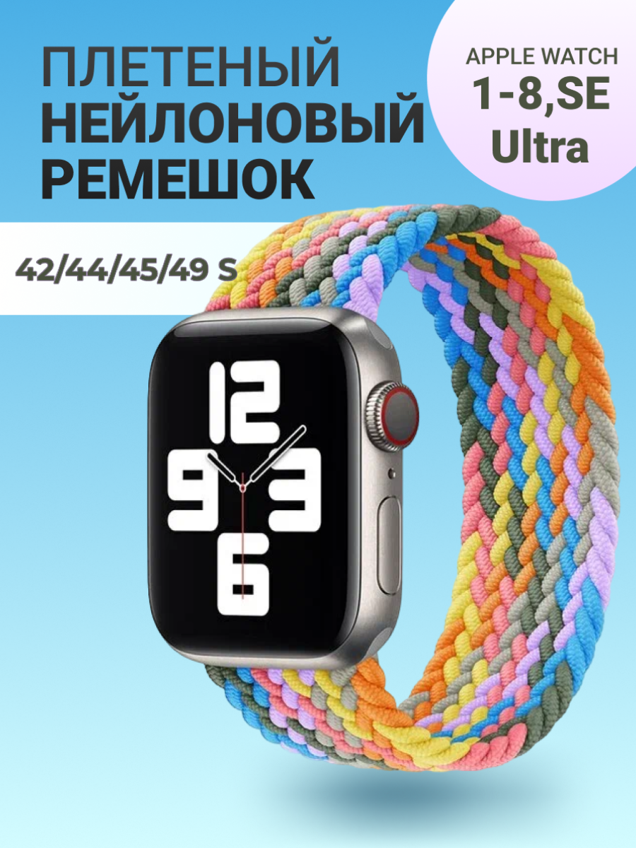 Нейлоновый ремешок для Apple Watch Series 1-9, SE, SE 2 и Ultra, Ultra 2; смарт часов 42 mm / 44 mm / 45 mm /49 mm; размер S (145 mm), разноцветный