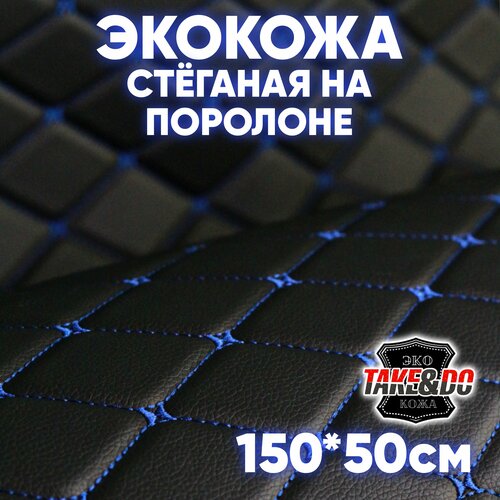 Стеганая Экокожа 3D, Take&Do , цв. Черный, Ромб, нить Синяя, /*Стежка, 150*50 см