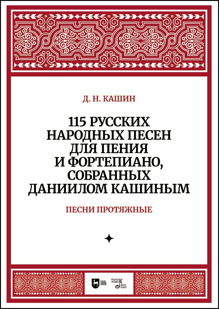 Кашин Д. Н. "115 русских народных песен для пения и фортепиано, собранных Даннилом Кашиным. Часть 1. Песни протяжные"