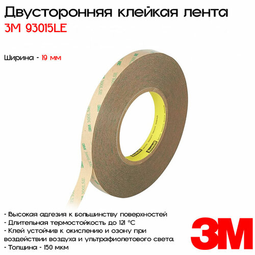 Лента клейкая двусторонняя 3M™ 93015LE, 19мм*55м