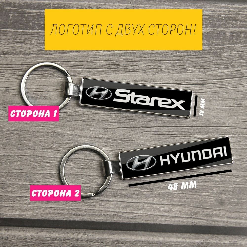 Брелок на ключи Hyundai Starex (Хендай Старекс)