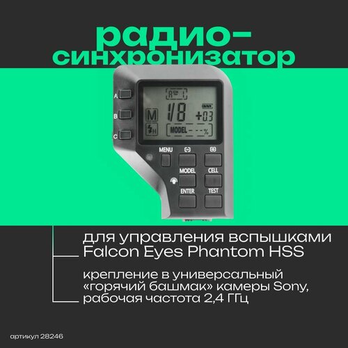 Пульт-радиосинхронизатор Falcon Eyes Phantom Air HSS-S для камер Sony держатель консоль для фотоаппарата и вспышки falcon eyes pcb 200hhc