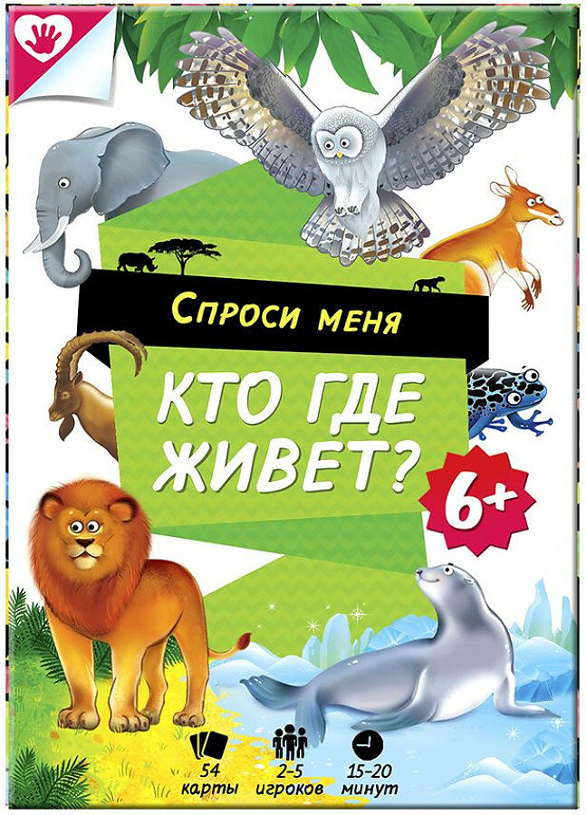 Геодом Настольная игра "Спроси меня. Кто где живет?"