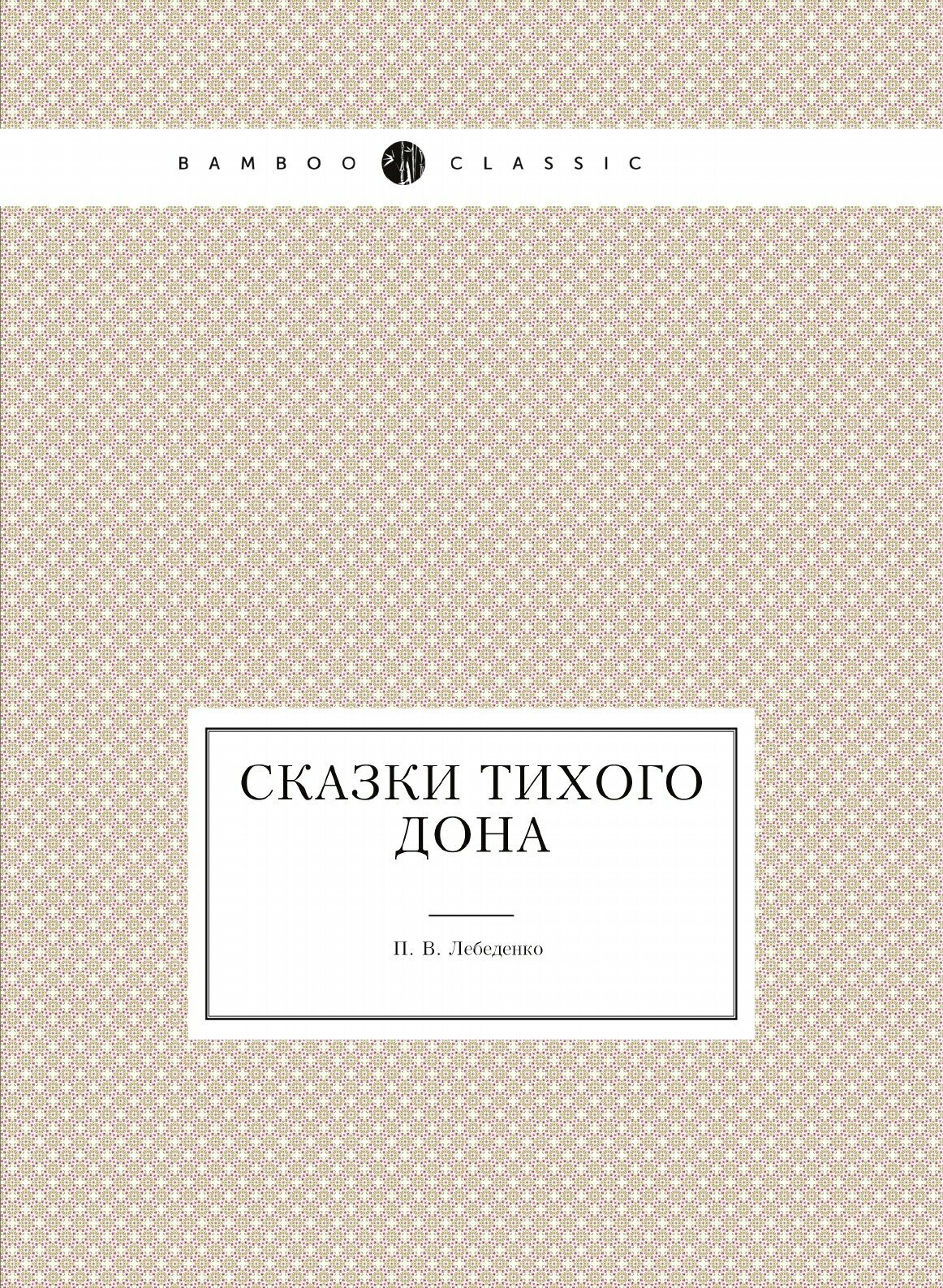 Книга Сказки Тихого Дона (Лебеденко Пётр Васильевич) - фото №2