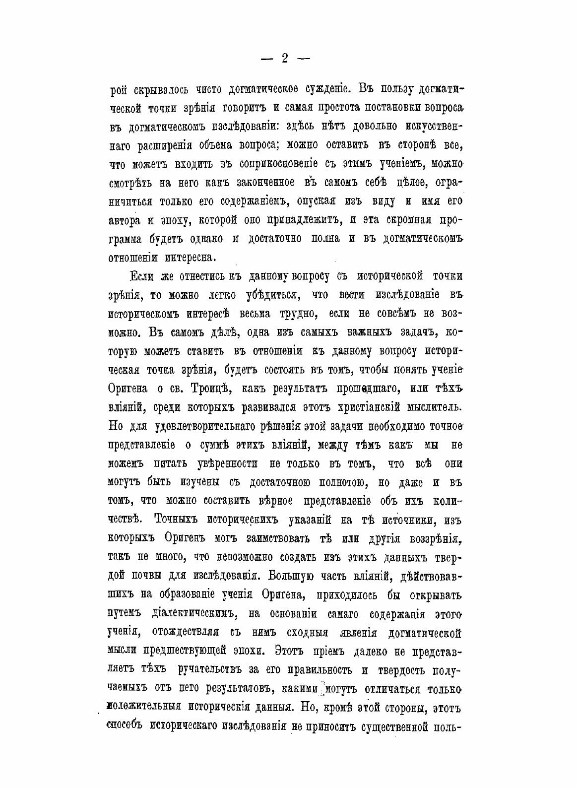 Книга Учение Оригена о Святой троице - фото №10