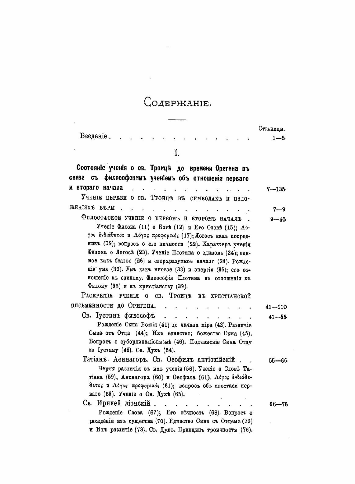 Книга Учение Оригена о Святой троице - фото №3