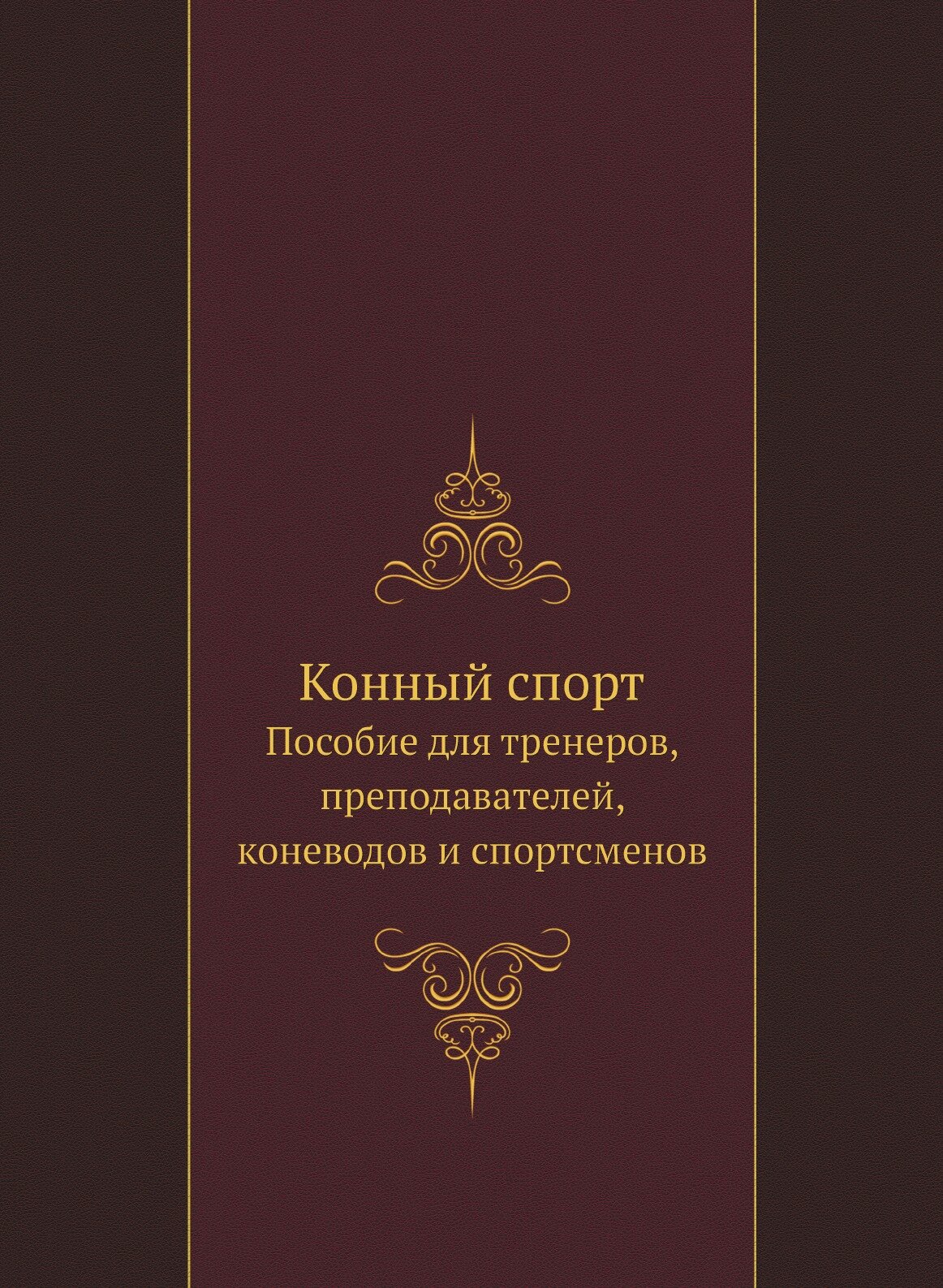 Конный спорт. Пособие для тренеров, преподавателей, коневодов и спортсменов - фото №1